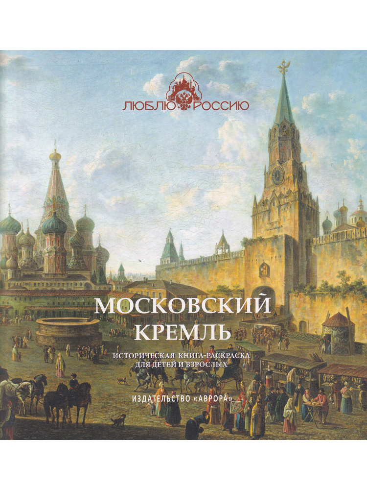 Московский Кремль Раскраска ( картина ) по номерам на холсте Белоснежка 074-AB