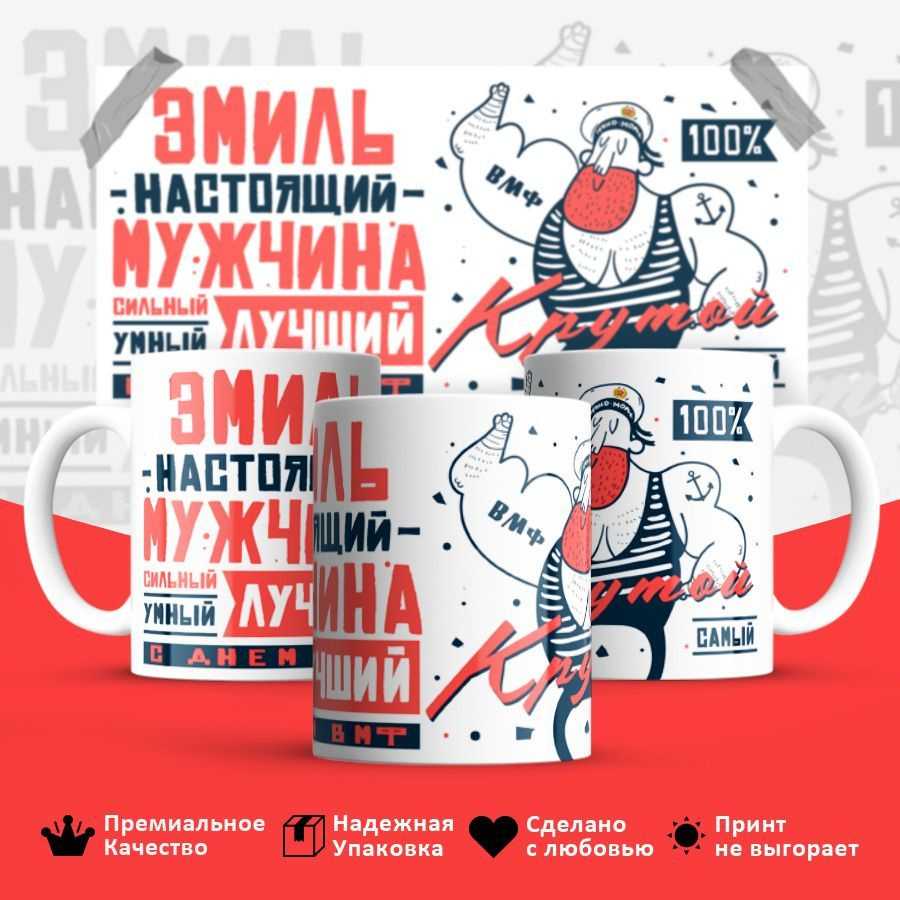 Кружка best bro "ВМФ, Эмиль настоящий мужчина", 330 мл - купить по ...