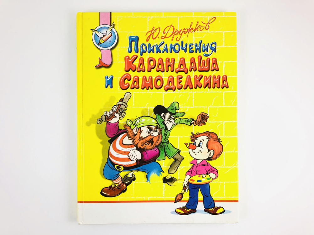 Приключения Карандаша и Самоделкина. Сказка. - купить с доставкой по ...