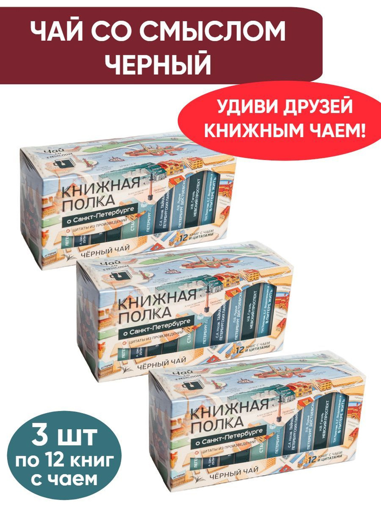 Чай со смыслом книги в пачке чая "Книжная Полка О Санкт-Петербурге", чай черный подарочный, 3 пачки по #1