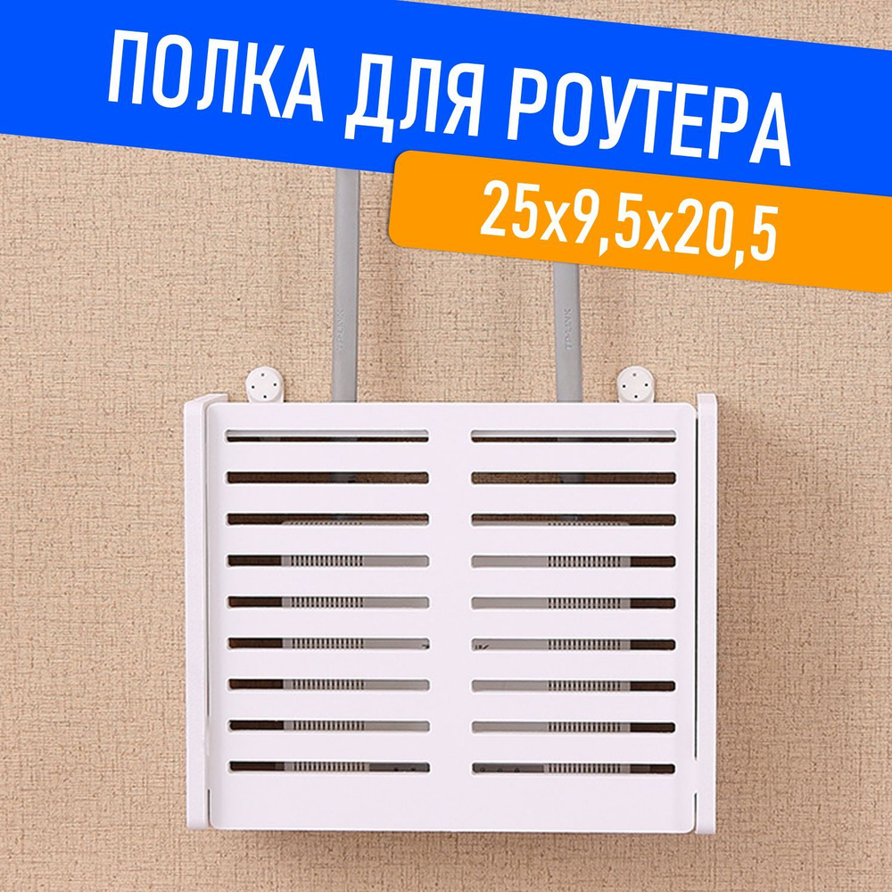 Полка для роутера на стену / Короб для Wi-Fi роутера настенный / Ящик для  роутера