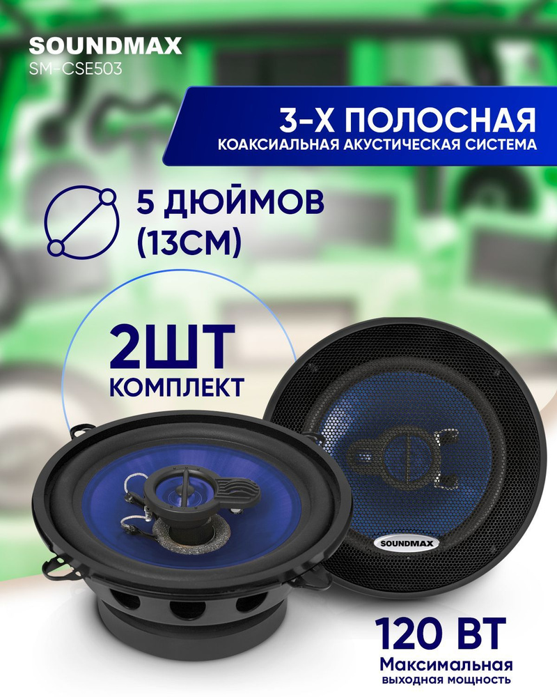 Автомобильные колонки SOUNDMAX (13 см) SM-CSE503, Штатная акустика,/  автозвук