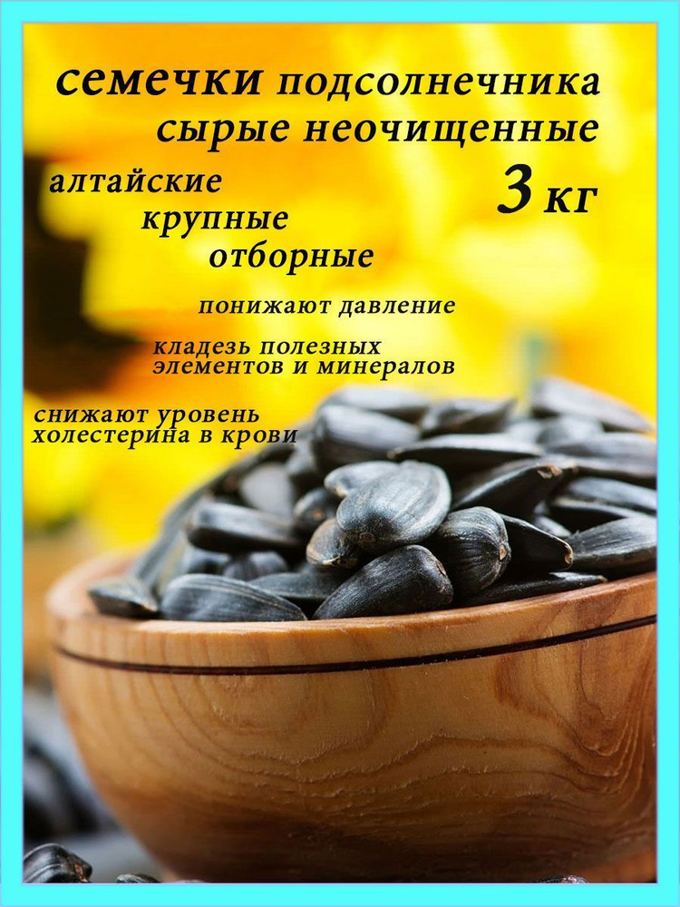 Семечки подсолнечника сырые неочищенные 3 кг. - купить с доставкой по ...
