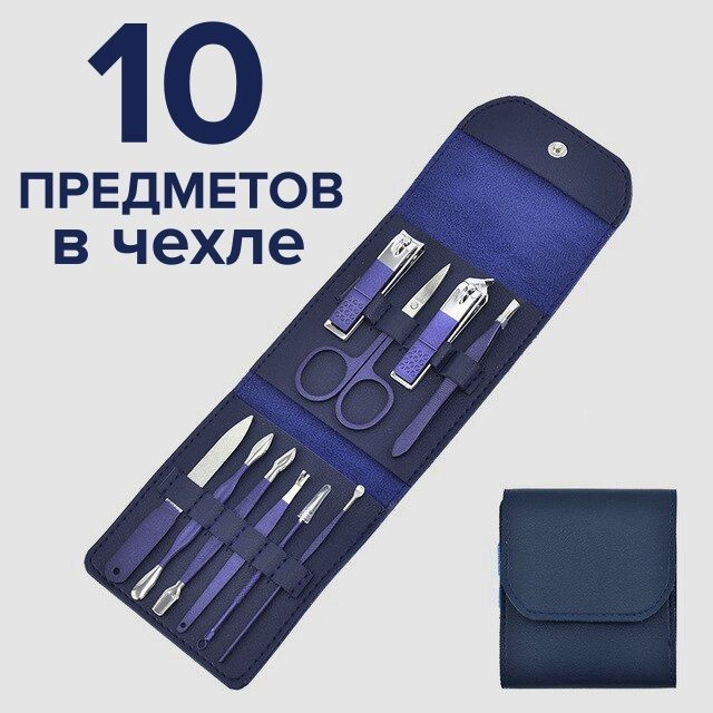 Маникюрный-педикюрный набор 10 предметов, дорожные маникюрные инструменты в кейсе, синий  #1