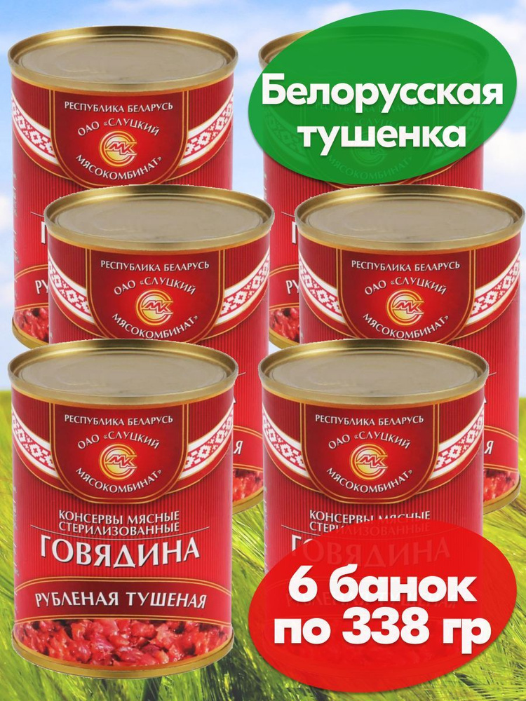 Говядина тушеная Рубленая Слуцкий МК 6 шт по 338 гр, Белорусская тушенка  #1