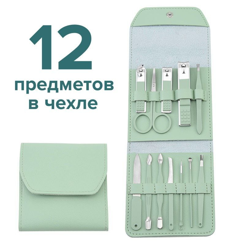 Маникюрный-педикюрный набор 12 предметов, дорожные маникюрные инструменты в кейсе, зеленый  #1
