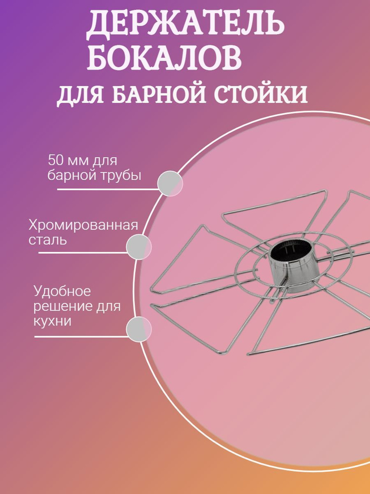 Держатель для барной стойки