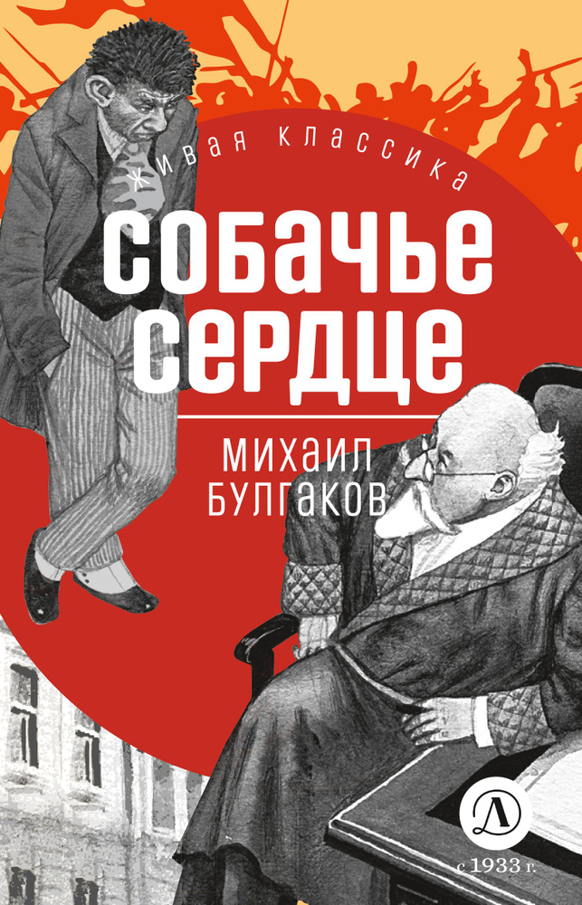 Собачье сердце | Булгаков Михаил Афанасьевич - купить с доставкой по ...
