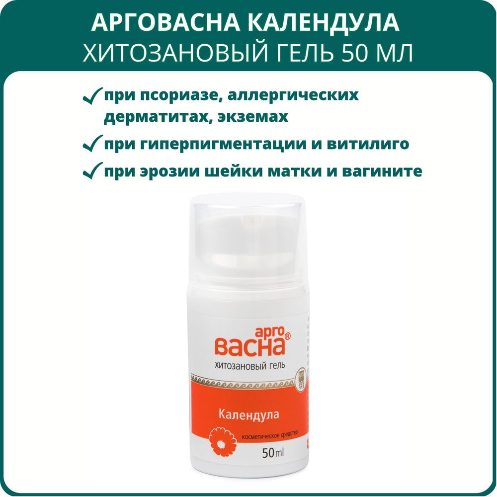 Гель АргоВасна Календула, 50 мл, Арго. Хитозановый гель при нарушении  пигментации, витилиго, псориазе, аллергических дерматитах, экземах, угревой  сыпи