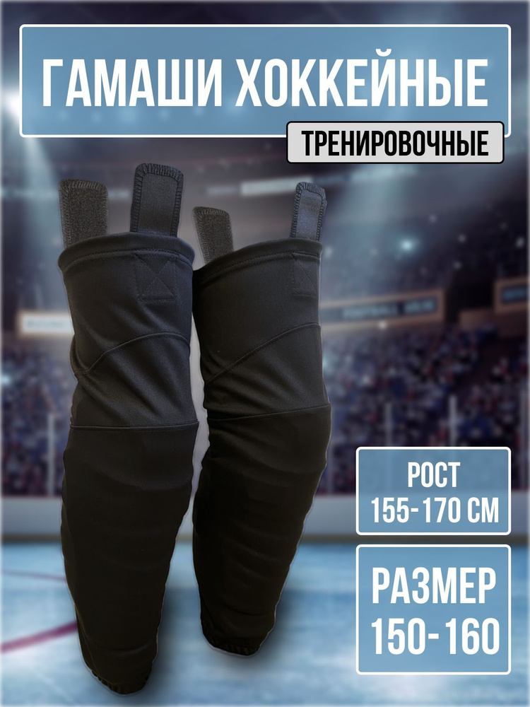 Гамаши хоккейные, Защита хоккейная TIXON черные 150-160 #1