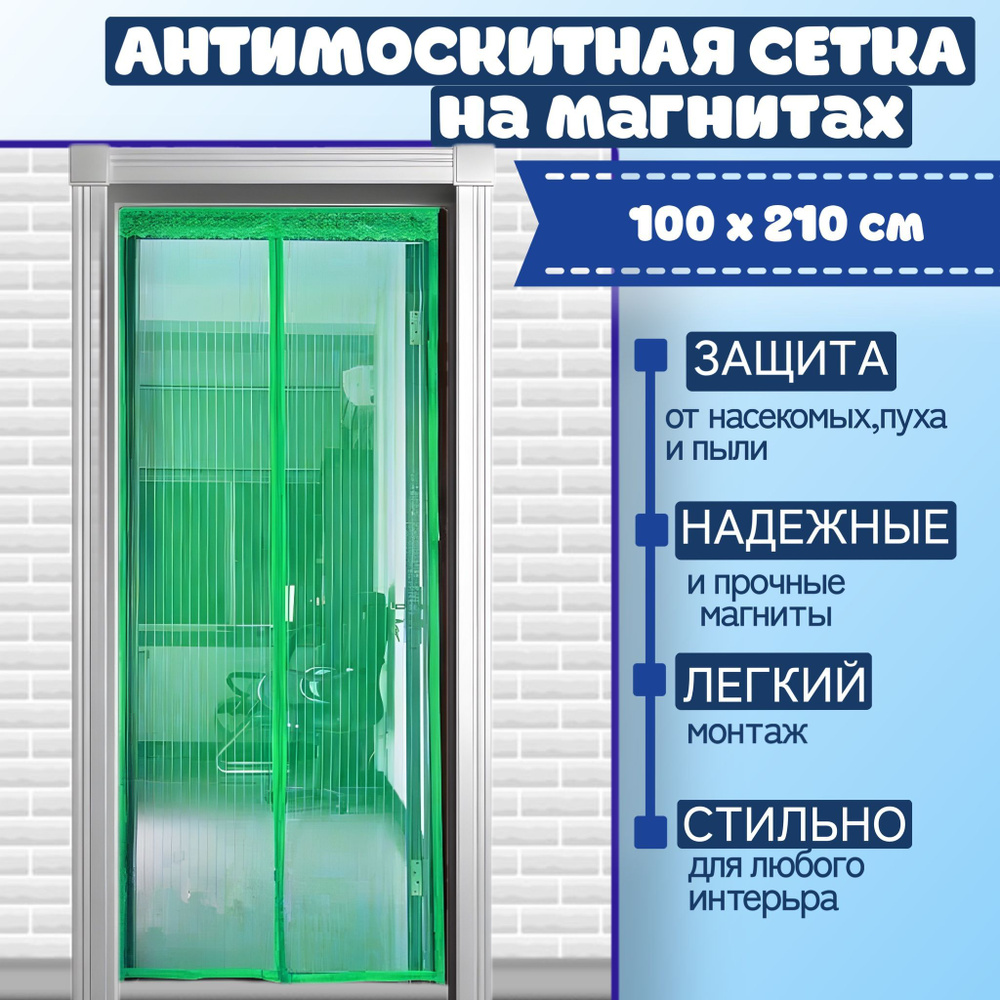 Антимоскитная москитная сетка на двери на магнитах 100*210 - купить с ...