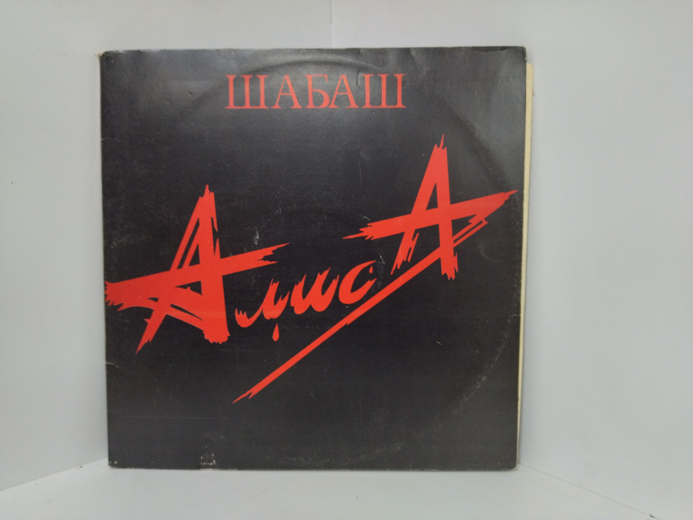 Виниловая пластинка Группа Алиса Шабаш - купить с доставкой по выгодным ...