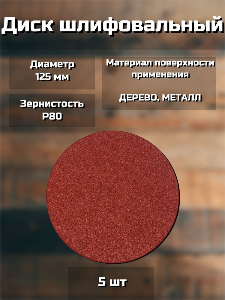 Круг шлифовальный P80 125 мм, 5 шт #1