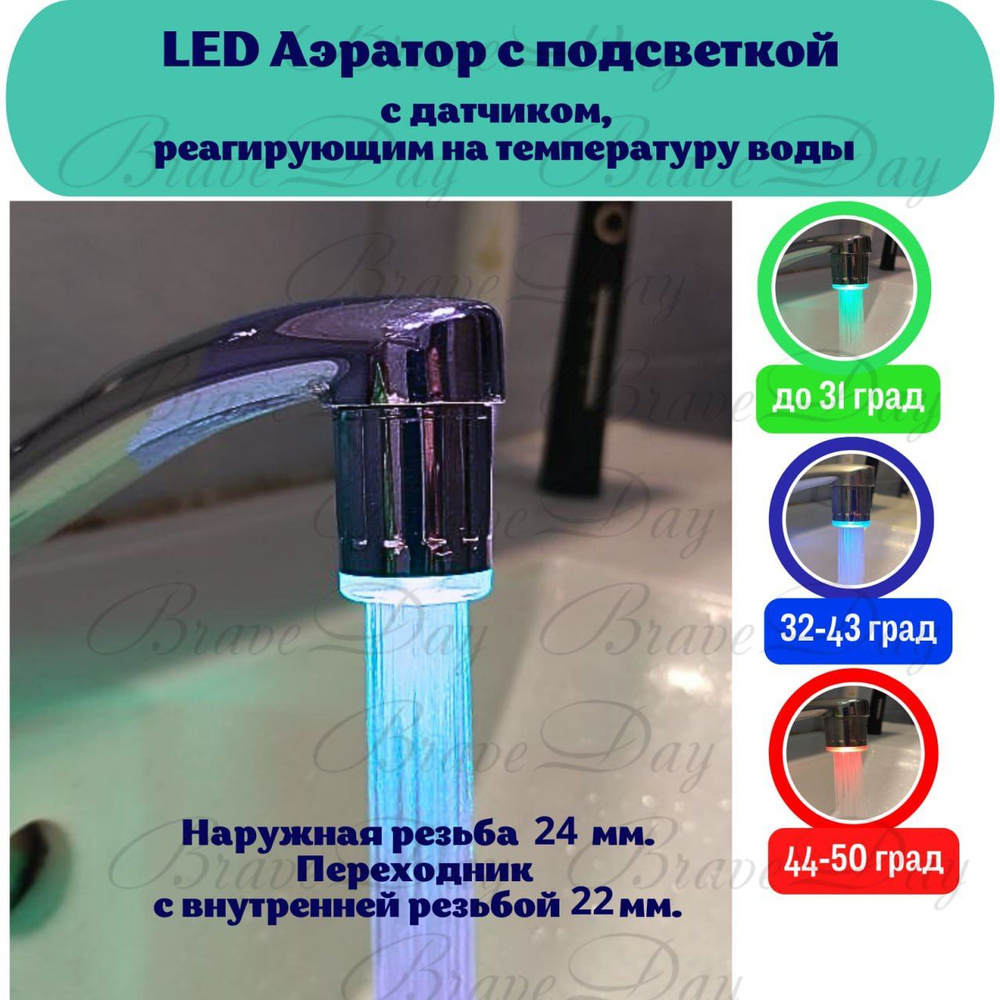 Насадка на кран с подсветкой, показывает температуру воды, с переходником