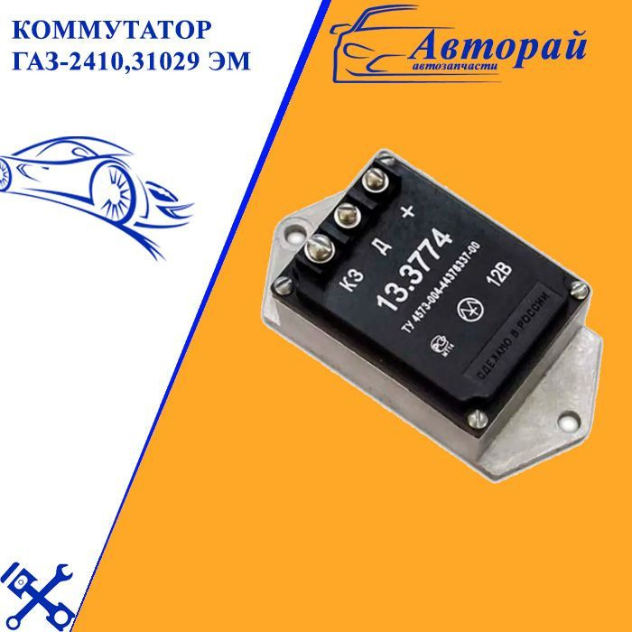 Коммутатор ГАЗ-2410,31029,3307,66,УАЗ-31512,3741,ПАЗ(ан.90.3734-02) "Энергомаш"