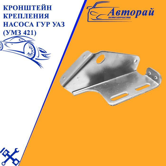 Кронштейн крепления насоса ГУР УАЗ (УМЗ 421) - арт. 2023-0493 - купить ...