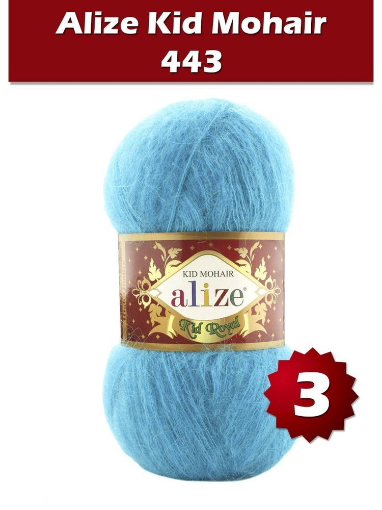 Пряжа Alize Kid Royal mohair - 3 шт, бирюза (443), 500 м/ 50 г, 62% мохер, 38% полиамид /  #1