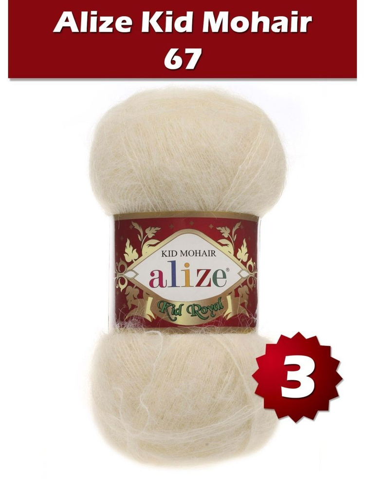 Пряжа Alize Kid Royal mohair - 3 шт, молочно-бежевый (67), 500 м/ 50 г, 62% мохер, 38% полиамид /Ализе #1