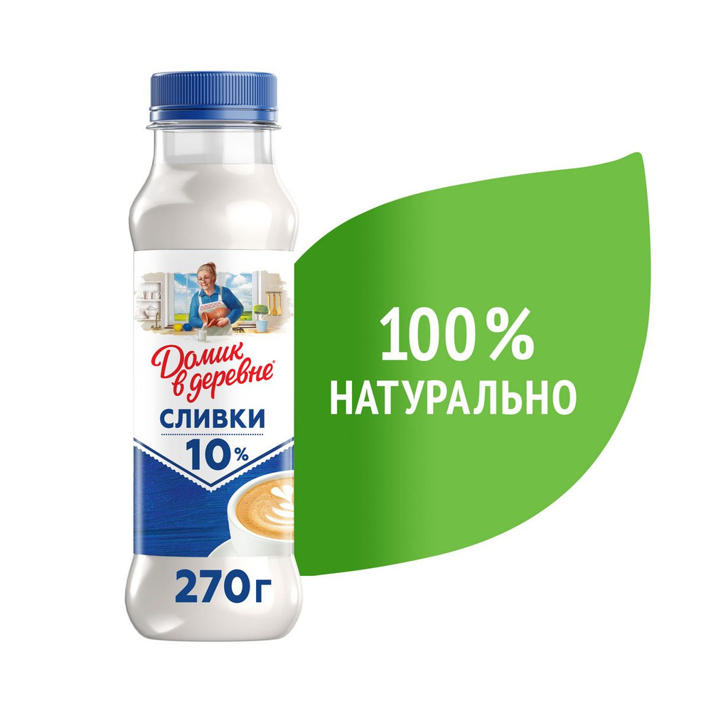Сливки пастеризованные Домик в деревне 10% 270г купить на OZON по ...