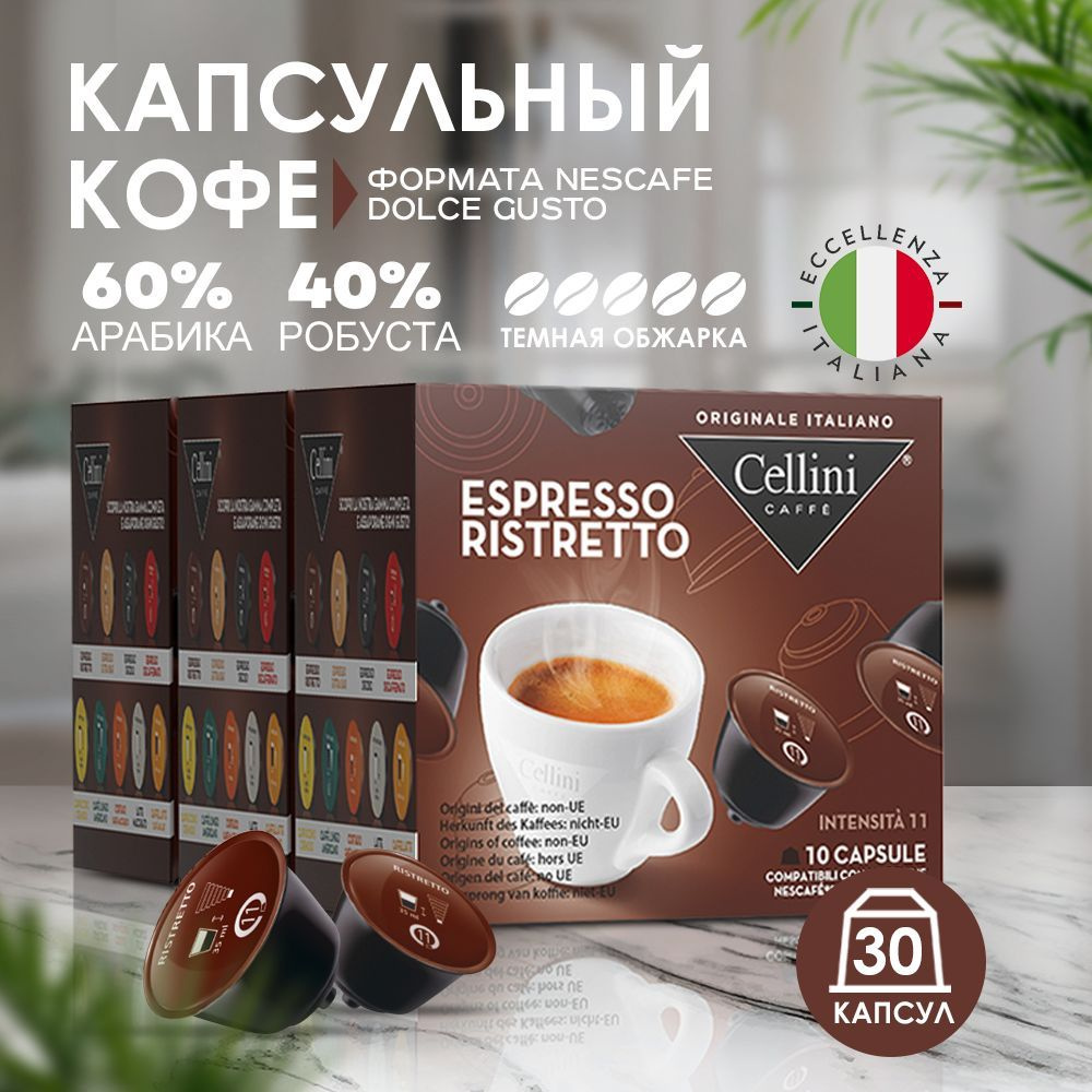 Кофе в капсулах Nescafe Dolce Gusto Cellini Espresso Ristretto 30шт для кофемашины. Зерна Арабика и Робуста, #1