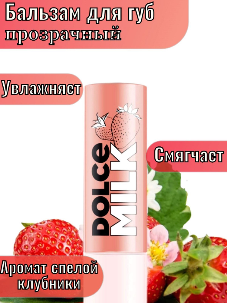 DOLCE MILK - Дольче милк. Бальзам для губ. Гигиеническая помада ...