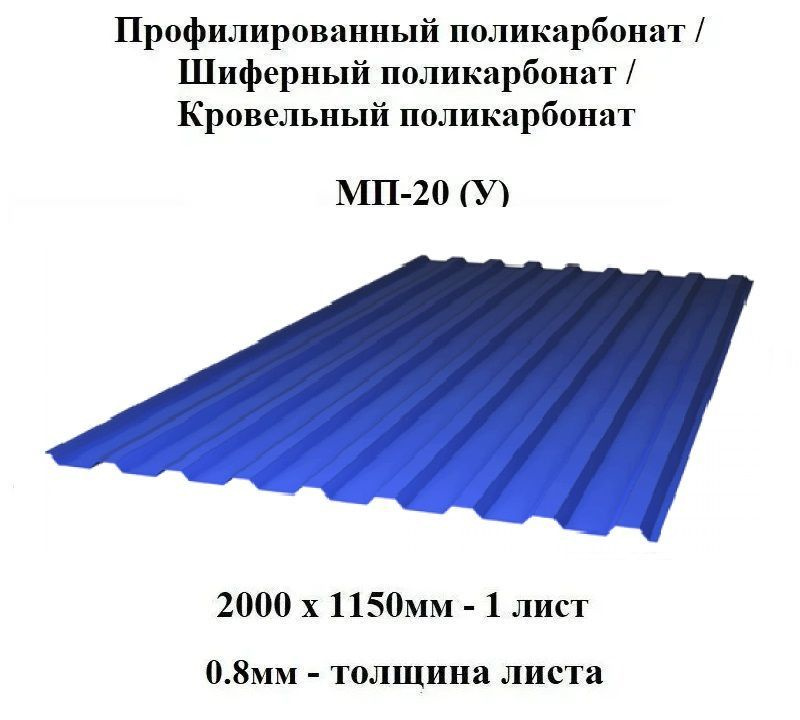 Комплект 3шт профилированный монолитный поликарбонат МП-20 ударопрочный (Синий), 2000х1150, 0.8мм толщина. #1