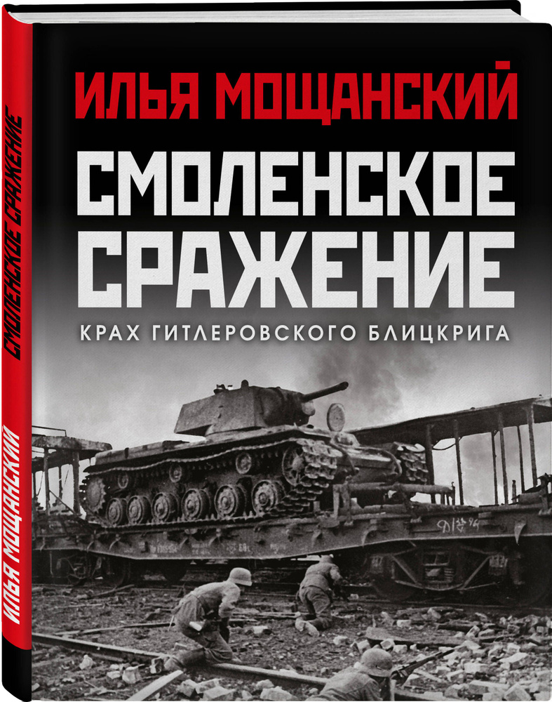 Смоленское сражение. Крах гитлеровского Блицкрига | Мощанский Илья Борисович  #1