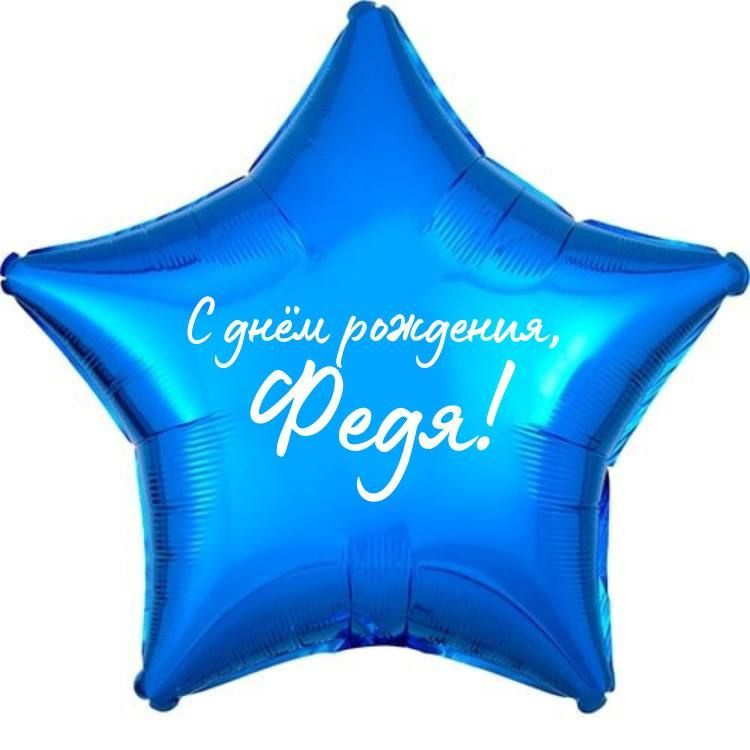 Звезда шар именная, фольгированная, синяя, с надписью (с именем) "С днём рождения, Федя!"  #1