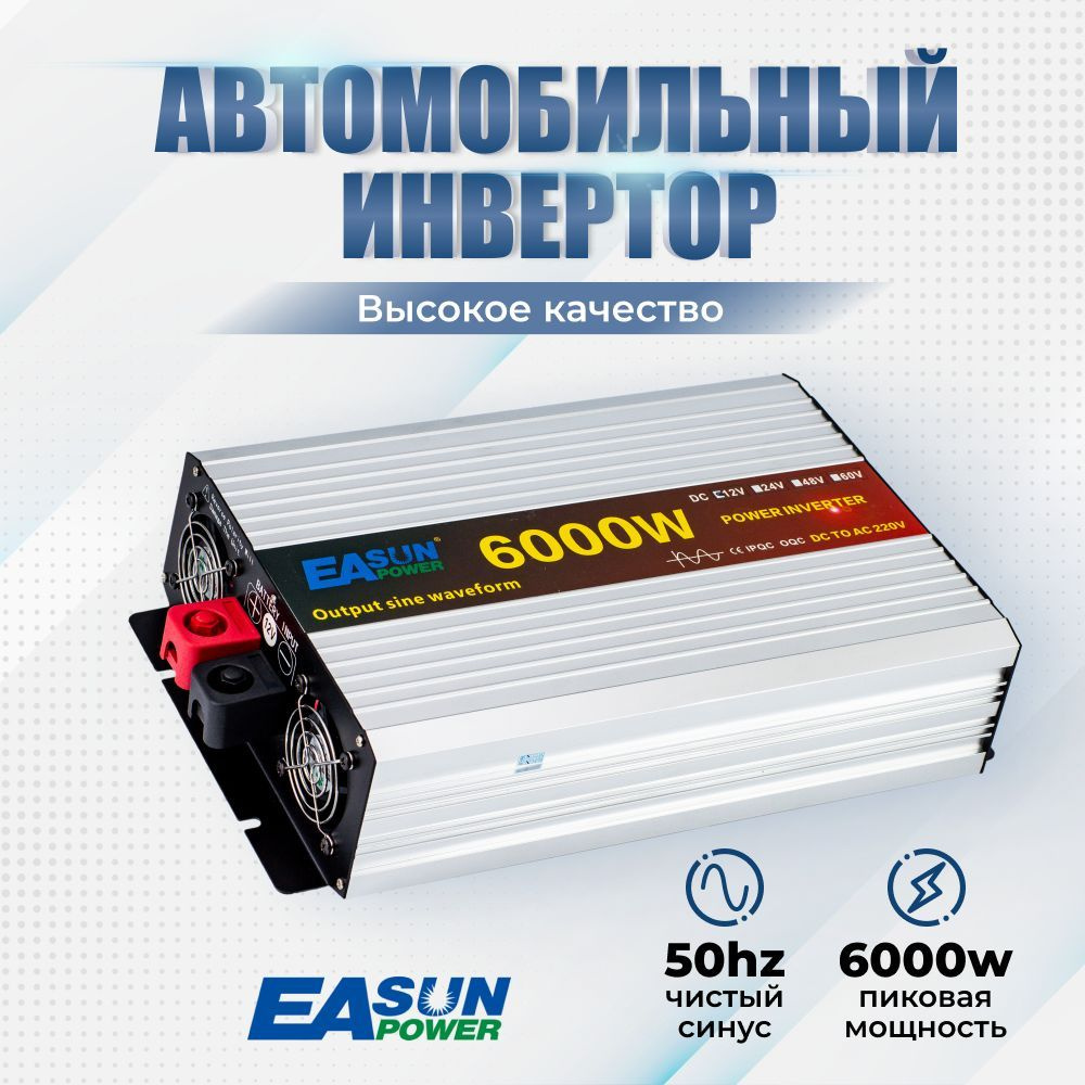 Инвертор автомобильный 12 220В Power Inverter, 6000 Вт. Чистый синус.  Преобразователь напряжения, трансформатор 12В в 220В. Подключение ...