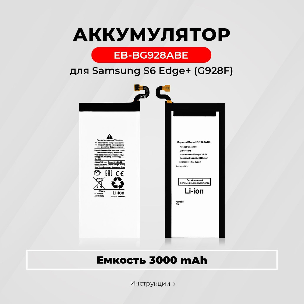 Аккумулятор EB-BG928ABE для Samsung Galaxy S6 Edge+ / G928F - купить с  доставкой по выгодным ценам в интернет-магазине OZON (199477813)