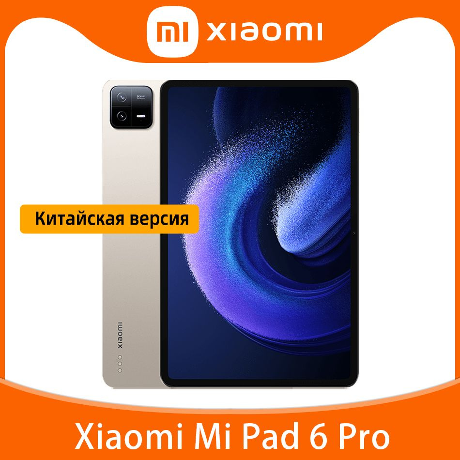 Купить планшет Xiaomi Китайская версия Mi Pad 6 Pro 11