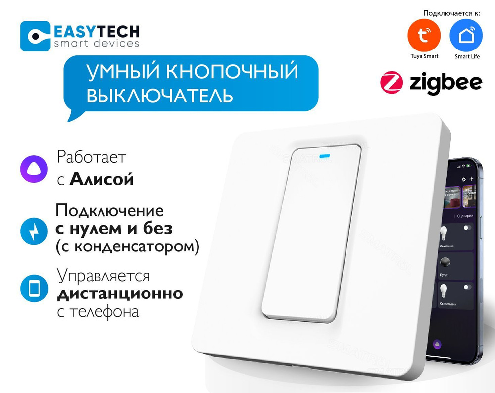 Умный выключатель Easy Tech, клавиш 1 шт- купить с доставкой по выгодным  ценам в интернет-магазине OZON (904747513)