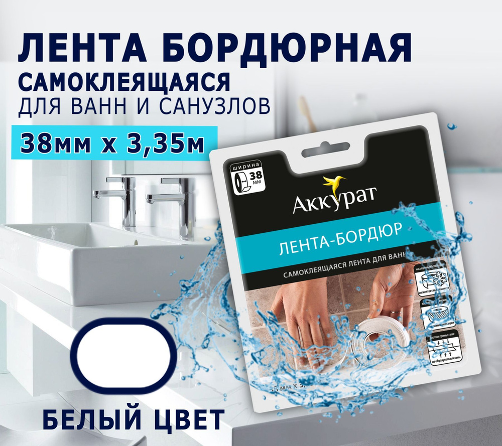 Для ванной Аккурат 38 мм x 3,35 м белая #1