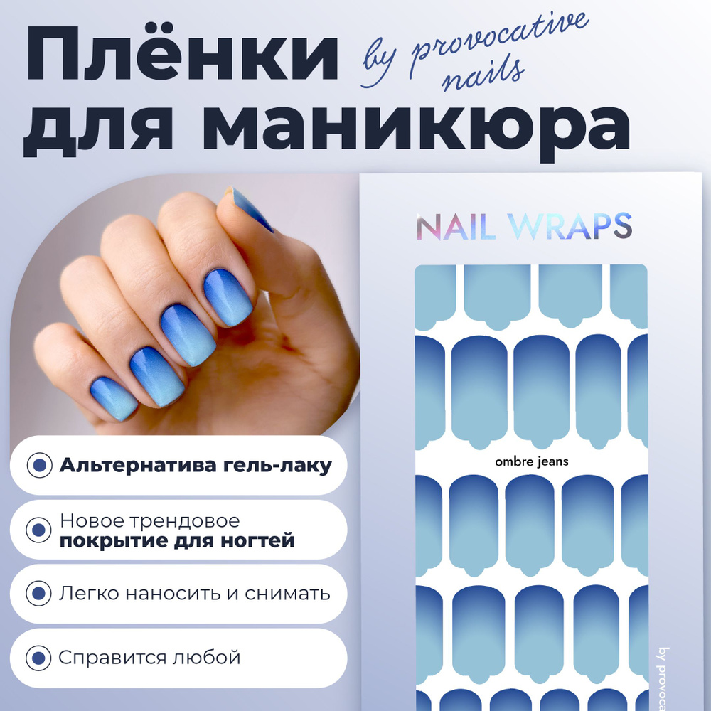 Пленки by provocative nails - Ombre jeans - купить с доставкой по выгодным  ценам в интернет-магазине OZON (965066870)