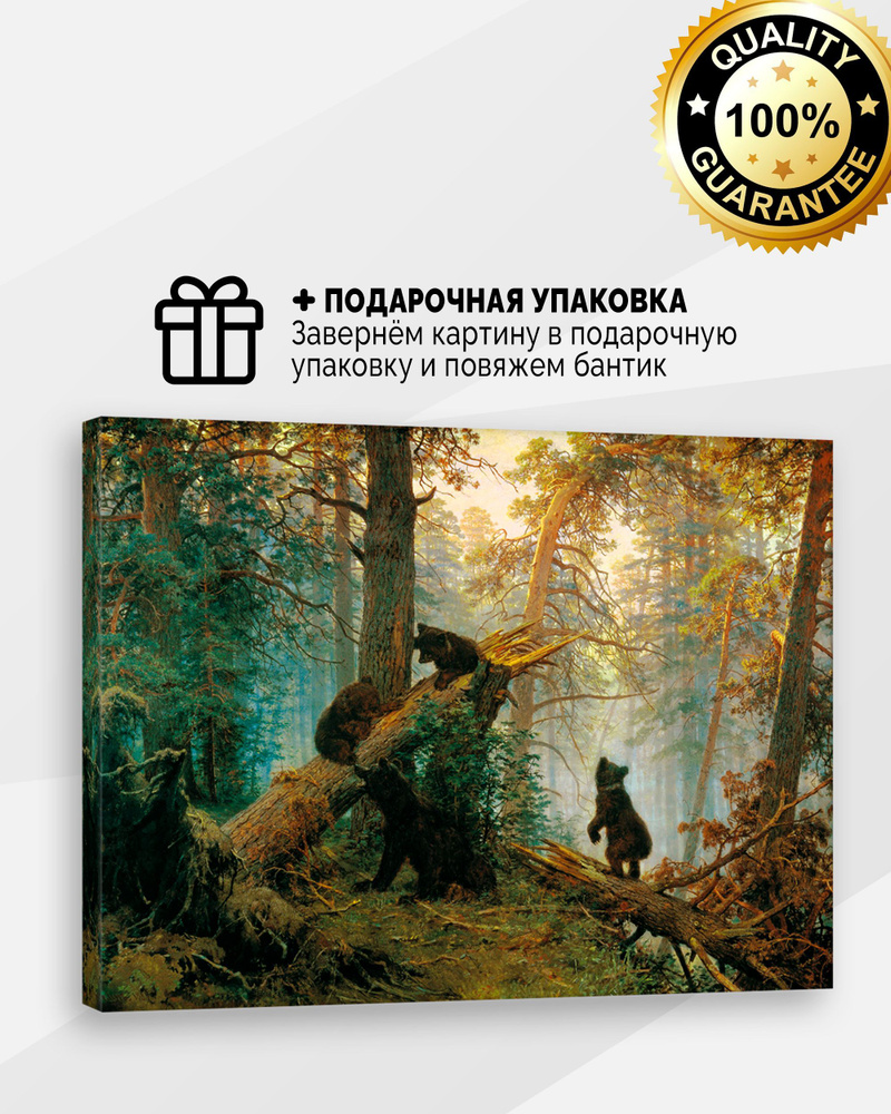 Картина на холсте Утро в сосновом лесу Шишкин 60х80 в подарочной упаковке  #1