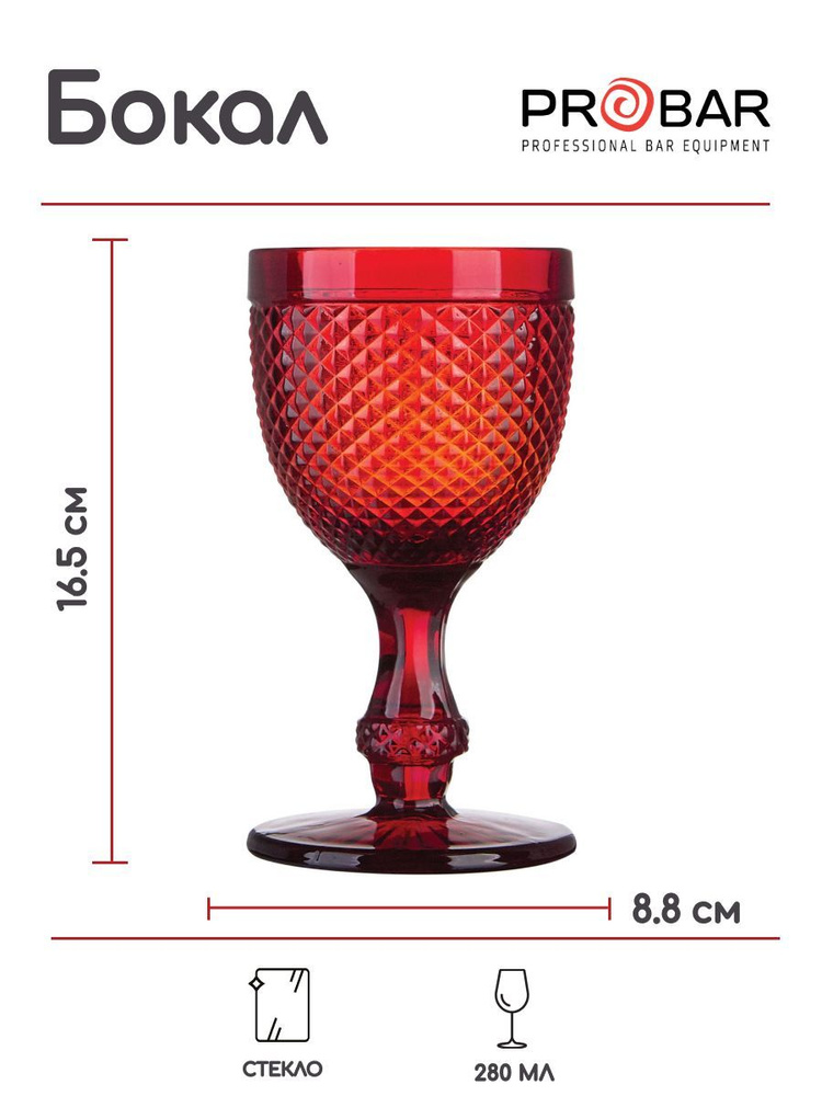 Бокал для вина Probar 280мл, 88х88х165мм, стекло, красный #1