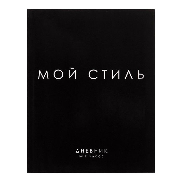 Дневник универсальный для 1-11 классов, "МОЙ СТИЛЬ", интегральная (гибкая) обложка, глянцевая ламинация, #1