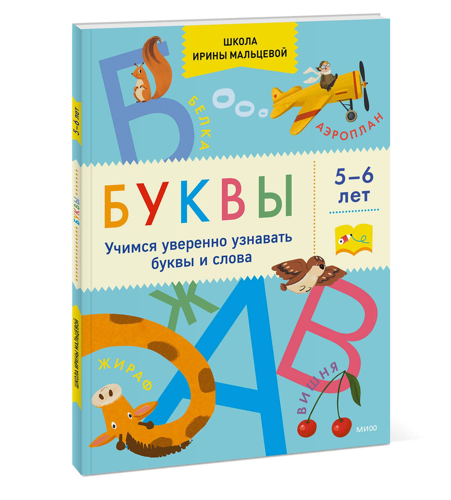 Буквы. Учимся уверенно узнавать буквы и слова. 5-6 лет | Мальцева Ирина Владимировна  #1