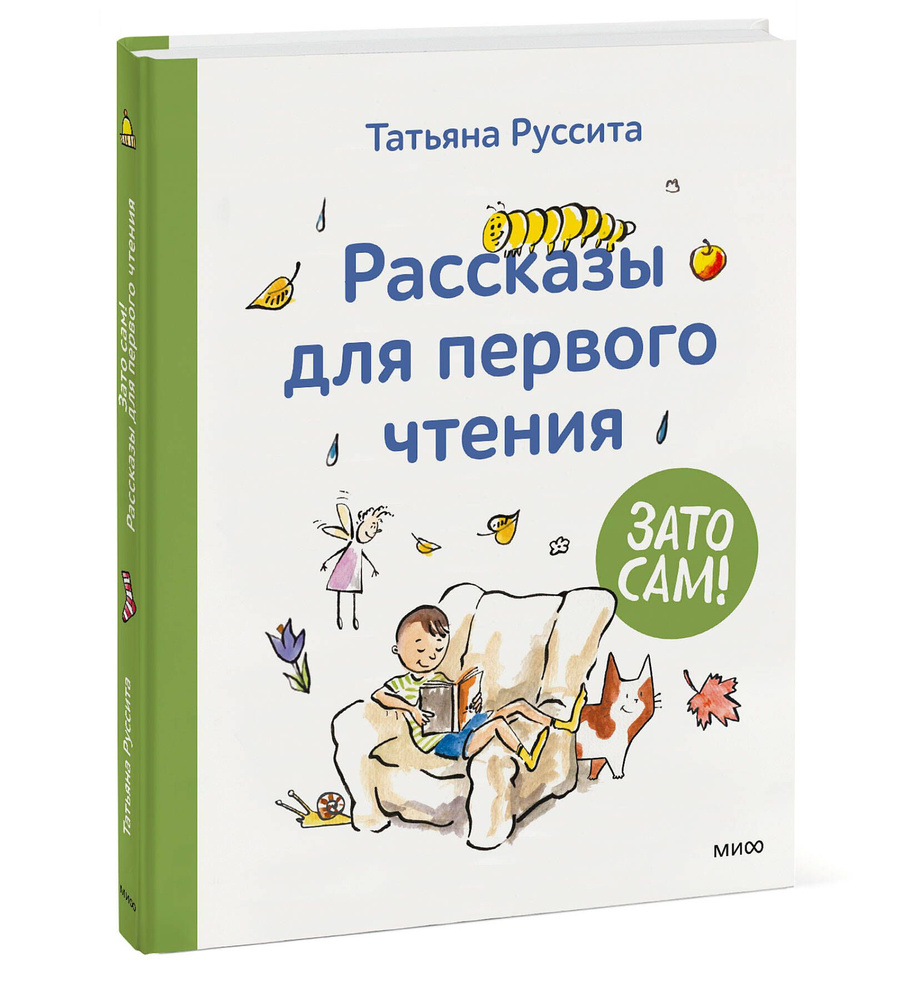 Зато сам! | ТАТЬЯНА РУССИТА - Книги-Маркет