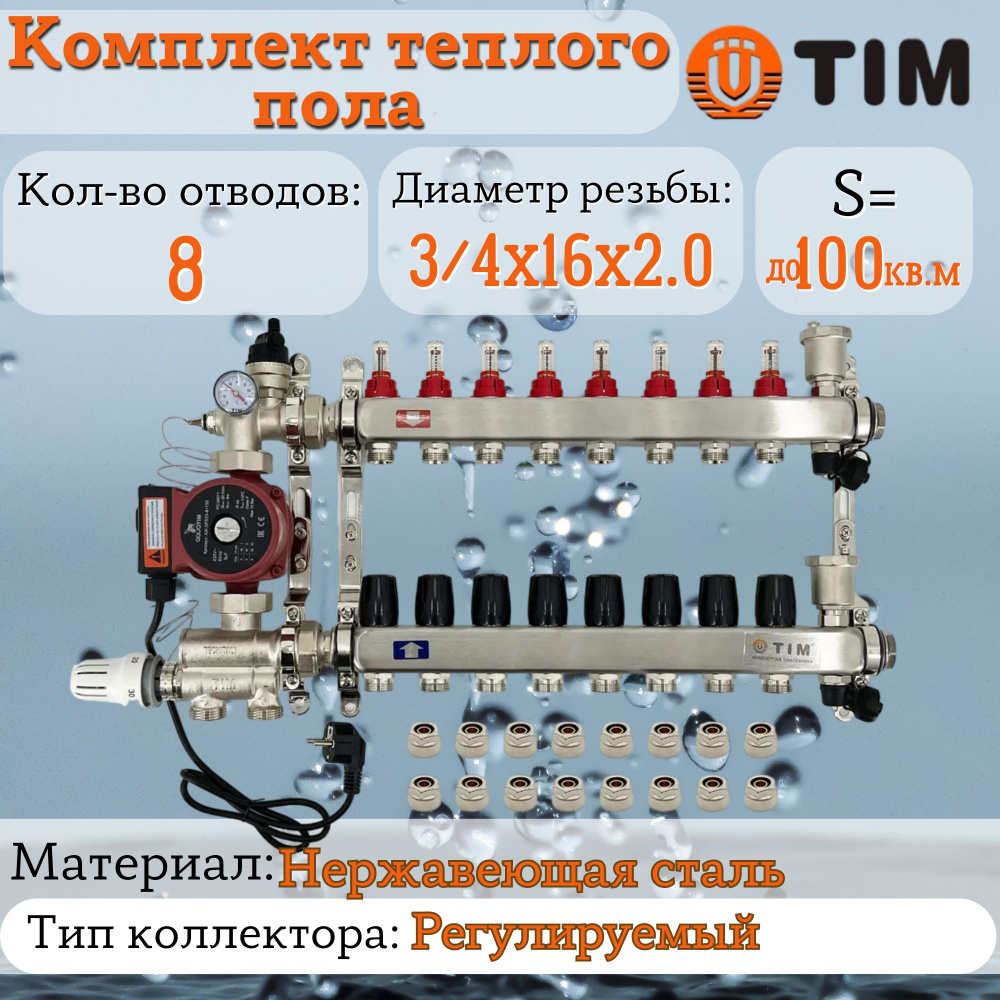 Комплект для теплого пола на 8 выхода (Коллектор на 8 контура, Насос  циркуляционный , Евроконусы, Насосно-Смесительный узел) до 100 кв.м -  купить в интернет-магазине OZON по выгодной цене (995613573)