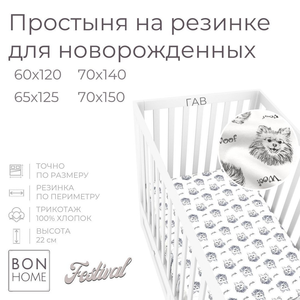Мягкая простыня для детской кроватки 70х150, трикотаж 100 % хлопок (гав)  #1