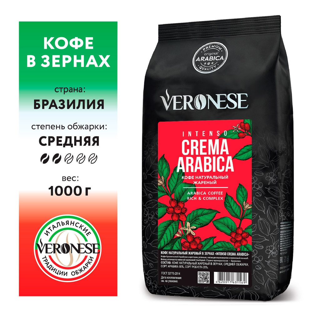 Кофе в зернах Intenso Veronese Crema ARABICA 1 кг #1