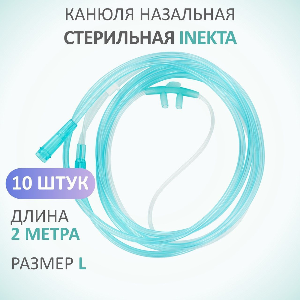 10 штук, Канюля назальная кислородная INEKTA размер L для подачи кислорода трубкой 2 метра  #1