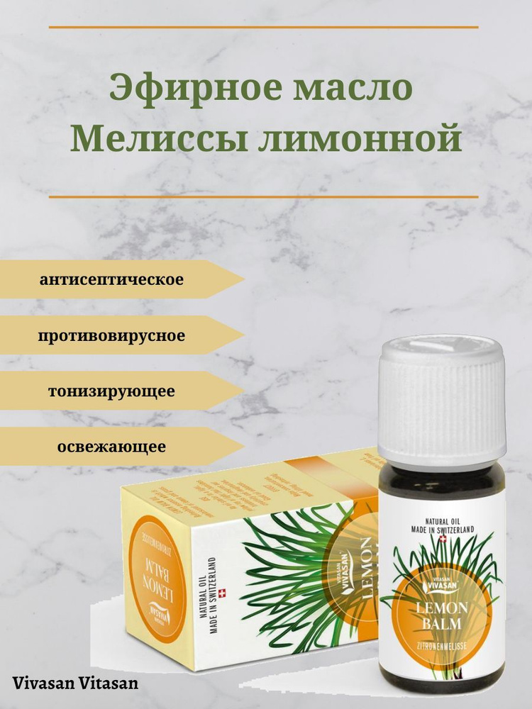 Vivasan Эфирное масло Mелисса Лимонная ( LEMON BALM VIVASAN ) спазмолитическое, противовирусное и успокаивающее, #1