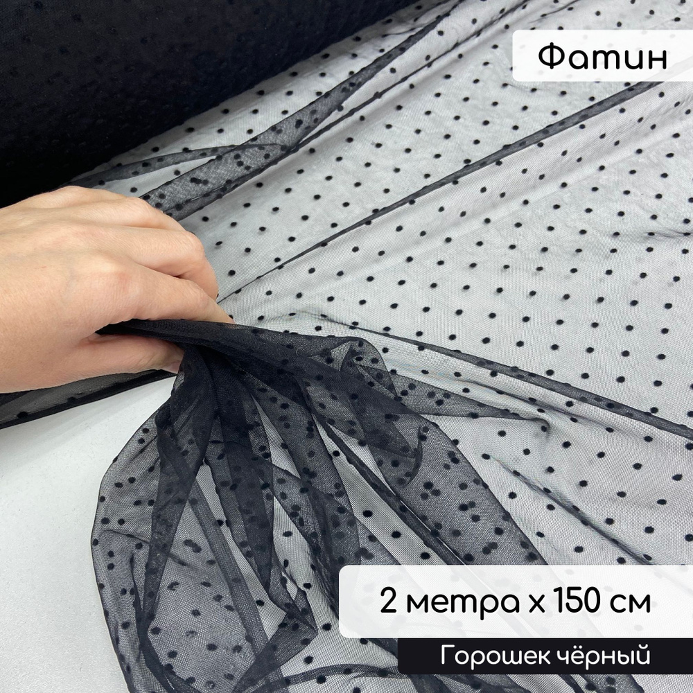 Ткань фатин в мелкий горошек, материал на отрез для шитья и рукоделия, цвет  черный, 2 метра - купить с доставкой по выгодным ценам в интернет-магазине  OZON (325840730)