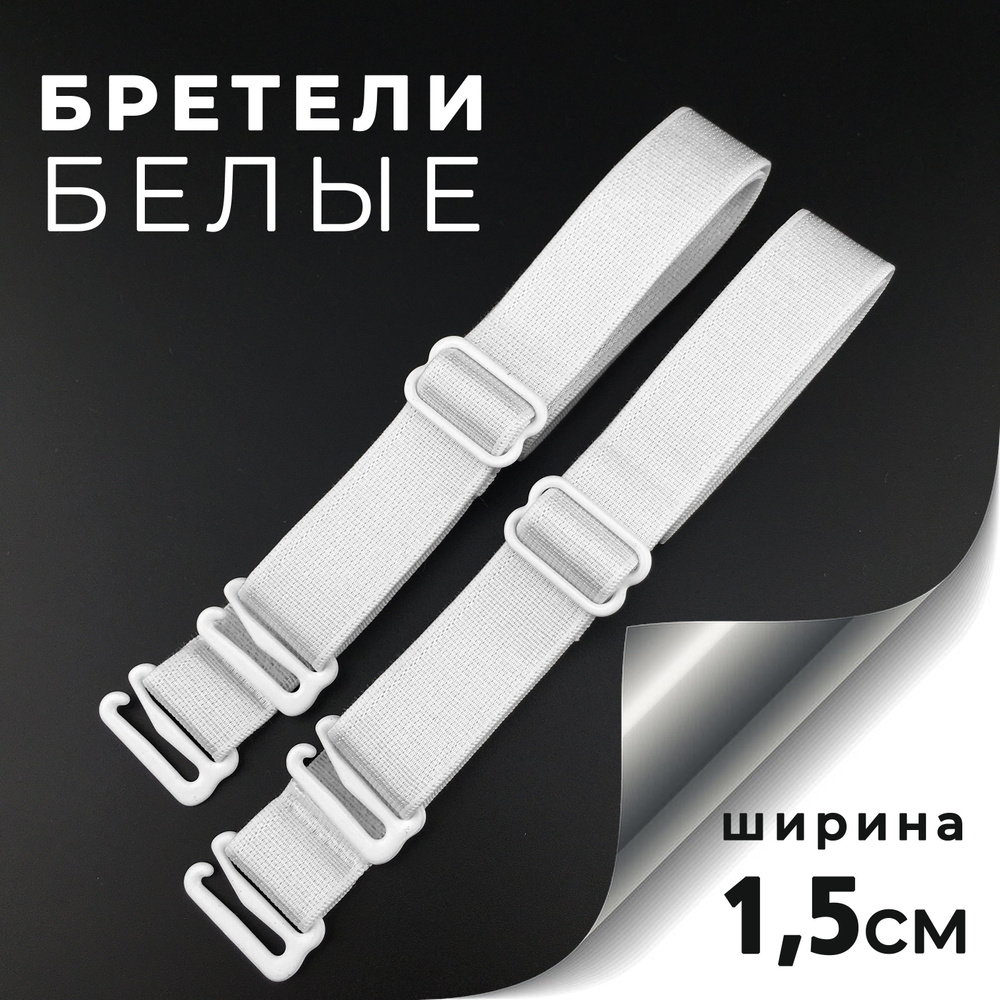 Бретели Classic White #1