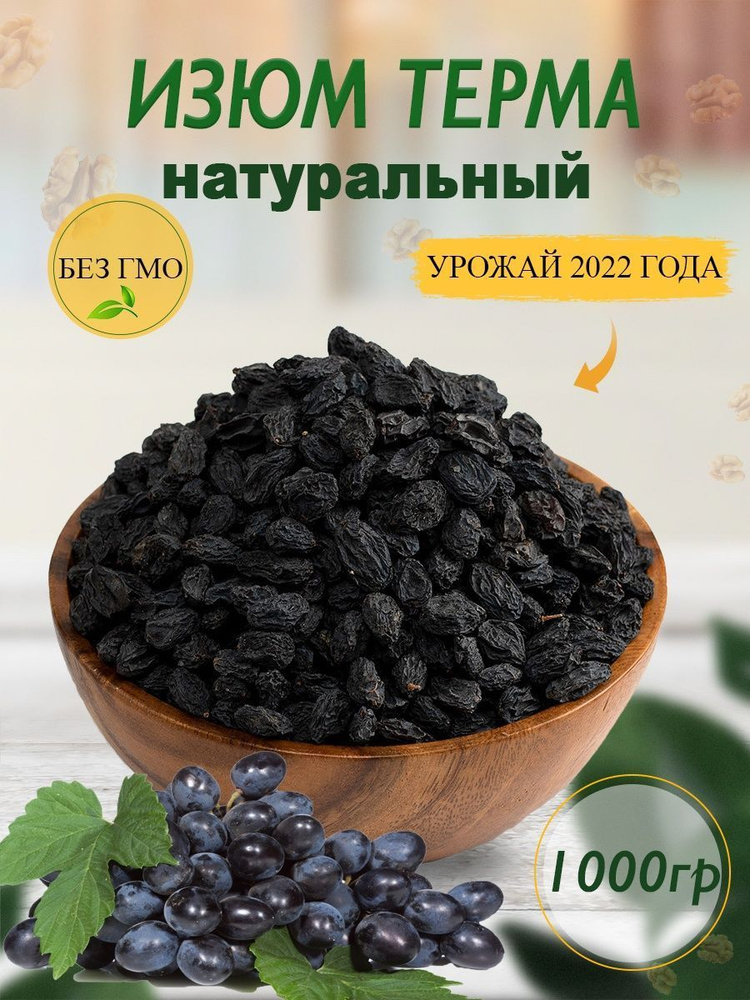 Изюм черный без косточки/ виноград сушеный 1 кг/1000гр - купить с ...