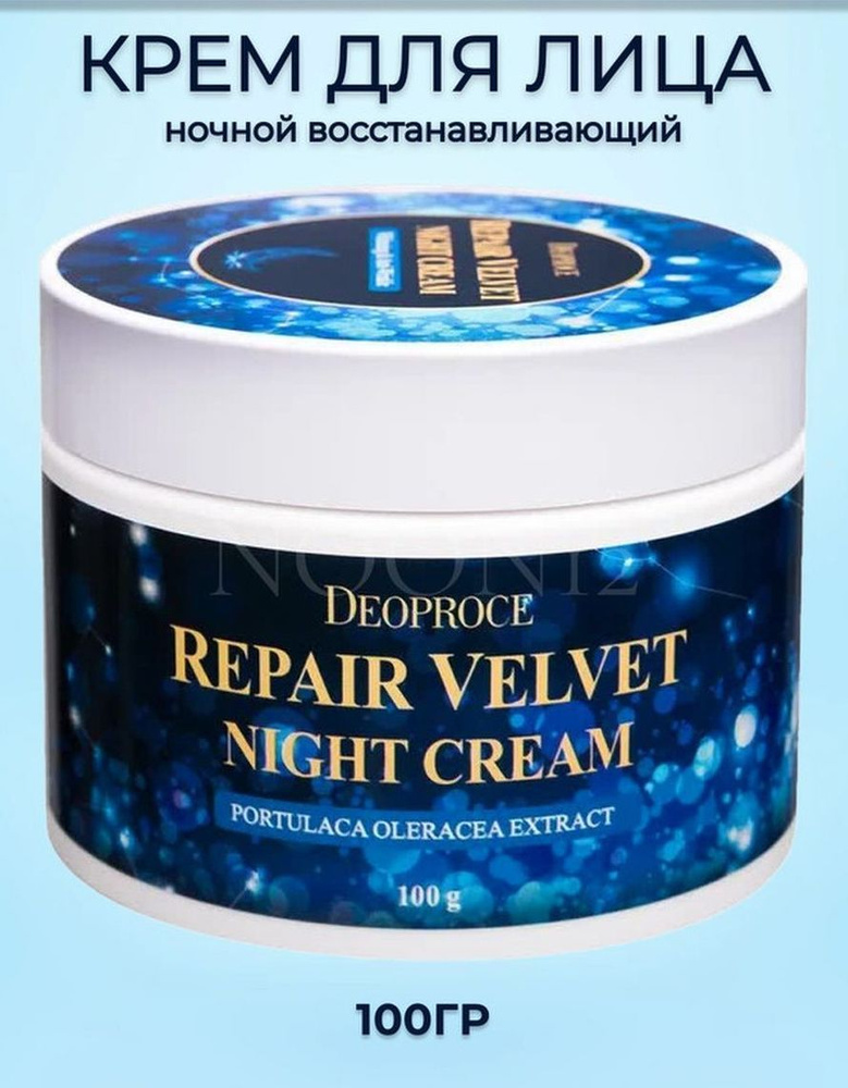 DEOPROCE Крем для лица ночной восстанавливающий антивозрастной корея MOISTURE REPAIR VELVET NIGHT CREAM #1