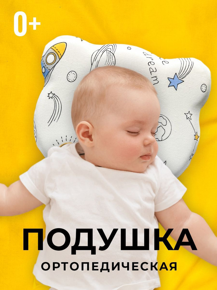 Ортопедическая подушка для новорожденных La fete #1