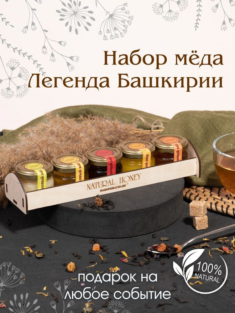 Медовый набор подарочный, натуральный башкирский мед #1